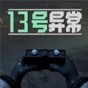 13號異常者攻略