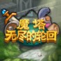 無(wú)盡魔塔內(nèi)購(gòu)破解版