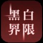 黑白攻略