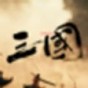 三國(guó)戰(zhàn)爭(zhēng)策略手游