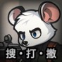 鼠鼠助手