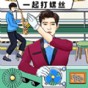 一起打螺絲游戲免費(fèi)領(lǐng)取5000個(gè)禮包