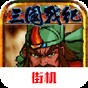 三國(guó)戰(zhàn)記風(fēng)云再起中文版怎么下載