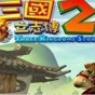 三國(guó)立志傳2攻略大全