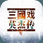 喪尸軍團百科 角色介紹