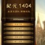 紀元1404四項修改器