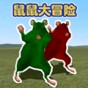老鼠闖關大冒險