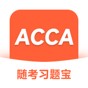 acca 題庫
