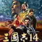 三國(guó)志14威力加強(qiáng)版修改器van