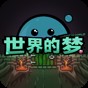 世界計劃國服活動時間表