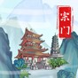 上古宗門折相思破解版