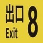 8號出口游戲正版