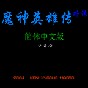 fc魔神英雄傳完全攻略