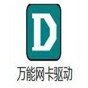 萬能網(wǎng)卡驅(qū)動(dòng)離線版pcWindows11