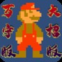 超級(jí)馬里奧大全