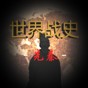 世界戰(zhàn)史先秦游戲里面的創(chuàng)意工坊怎么使用