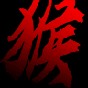 黑神話悟空同人手機版下載