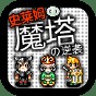 史萊姆之塔