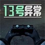 13號(hào)異常者游戲怎么玩