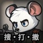 鼠鼠模擬器折相思破解版