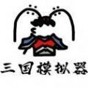 鼠繪三國(guó)模擬器無廣告版