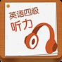 cet4聽力真題及答案