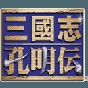 新三國(guó)志孔明傳修改器