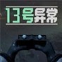 異常十三關(guān)