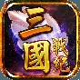 三國戰(zhàn)紀風(fēng)云再起街機手機版下載